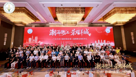 广州市浙江衢州商会圆满举行第二届理事会换届就职典礼