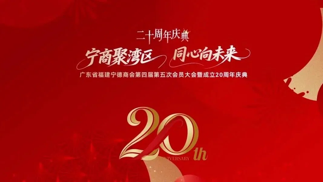 广东省福建宁德商会隆重举行第四届第五次会员大会暨二十周年庆典