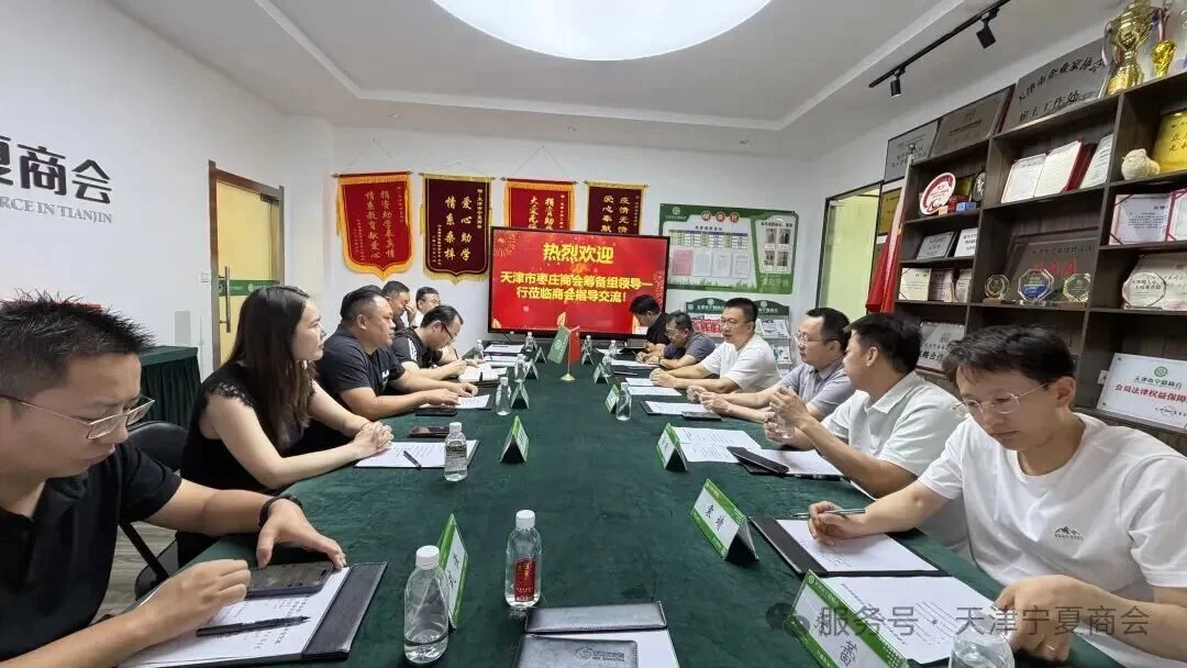 天津市宁夏商会