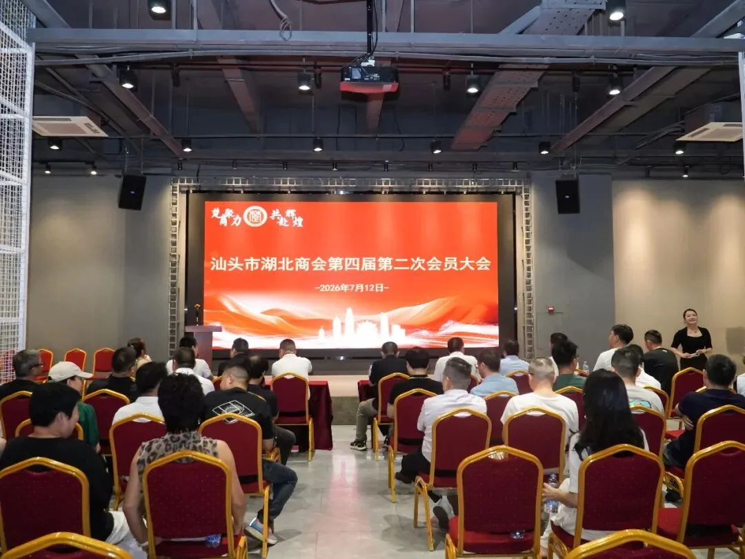 汕头市湖北商会圆满举办第四届第二次会员大会暨新址揭牌仪式