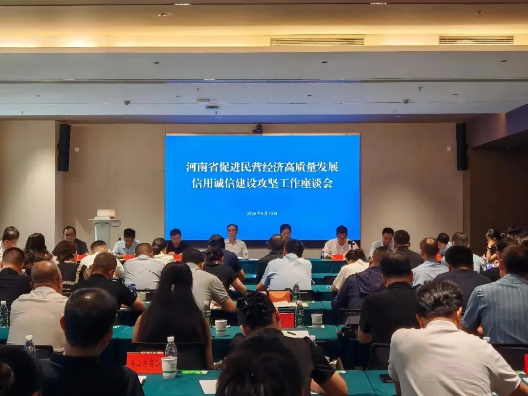 河南省福建总商会出席河南省促进民营经济高质量发展信用诚信建设攻坚工作座谈会