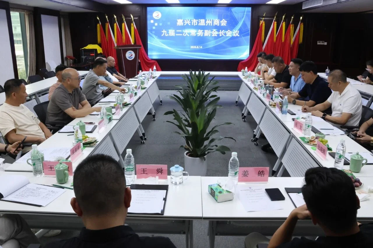 嘉兴市温州商会