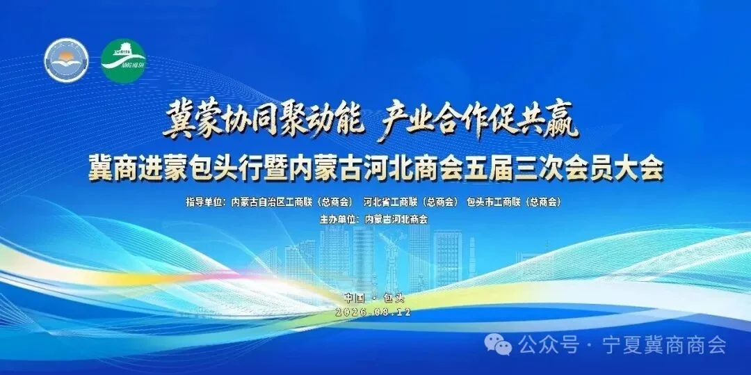 宁夏冀商商会应邀出席内蒙古河北商会五届三次会员大会暨二十周年庆典