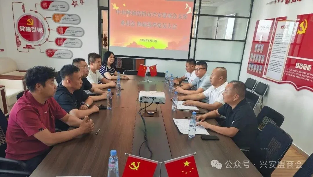 呼和浩特市兴安盟商会党支部完成换届  会长温长虹连任新一届支部书记