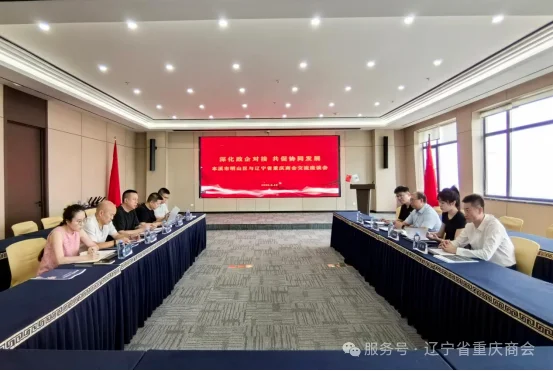本溪市明山区与辽宁省重庆商会成功举行交流座谈会