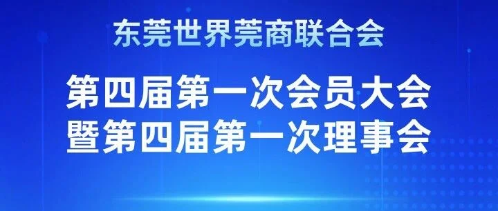 换届启新程！世莞会第四届第一次会员大会预通知