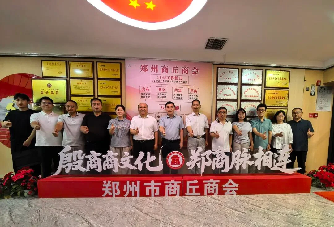 郑州市商丘商会
