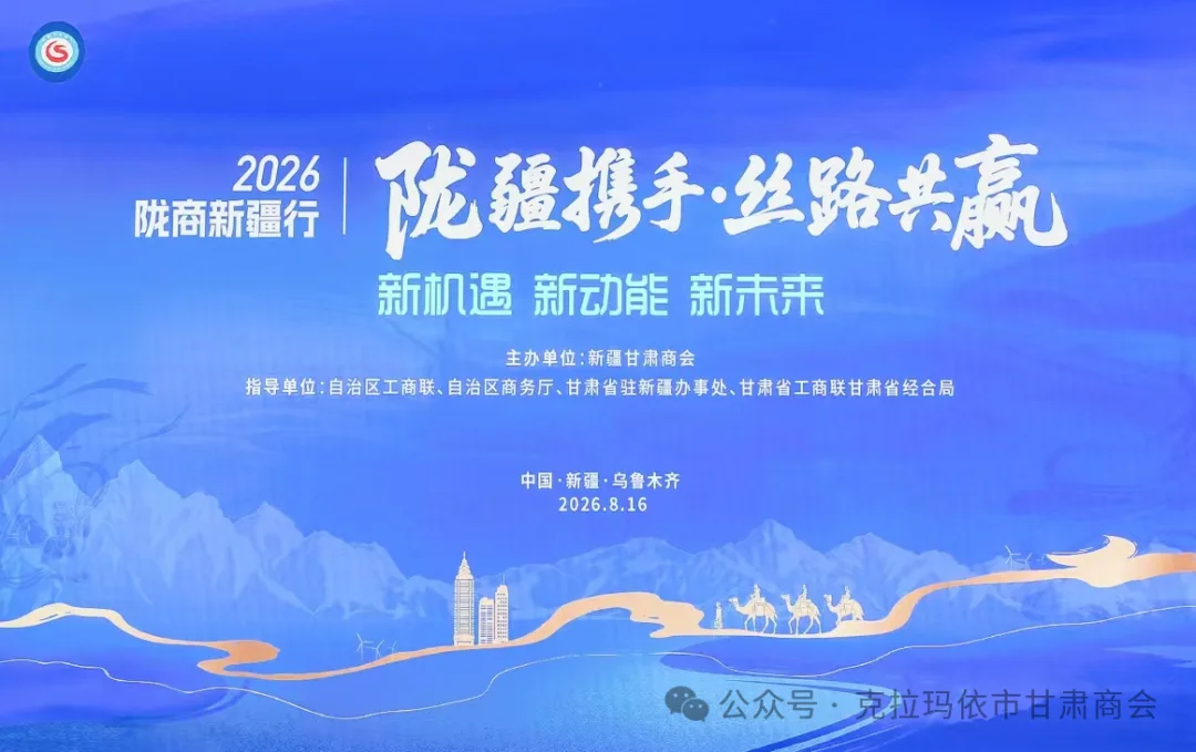 克拉玛依市甘肃商会