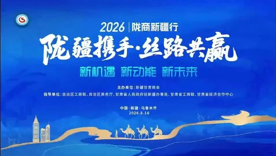 【陇疆携手・丝路共赢】2026 陇商新疆行
