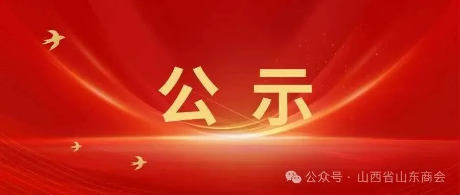 山西省山东商会