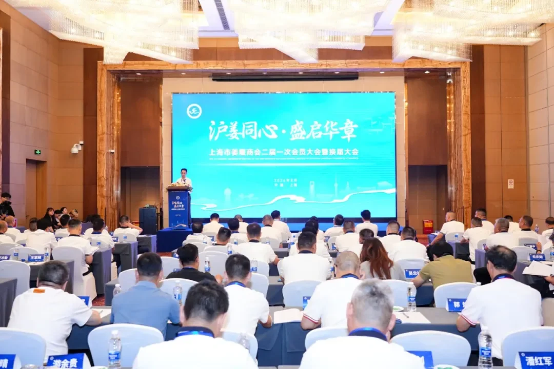 上海市姜堰商会隆重召开二届一次会员大会暨发展大会