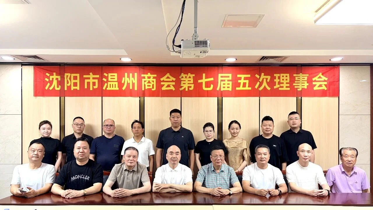沈阳市温州商会