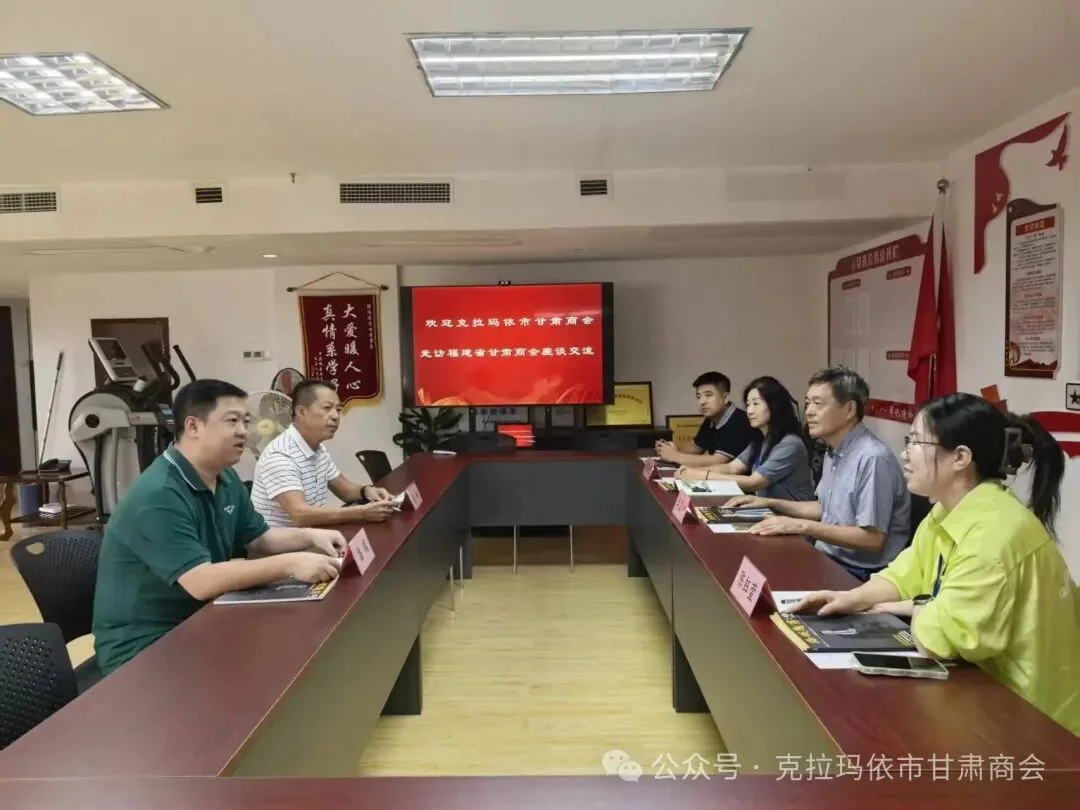 克拉玛依市甘肃商会走访福建省甘肃商会