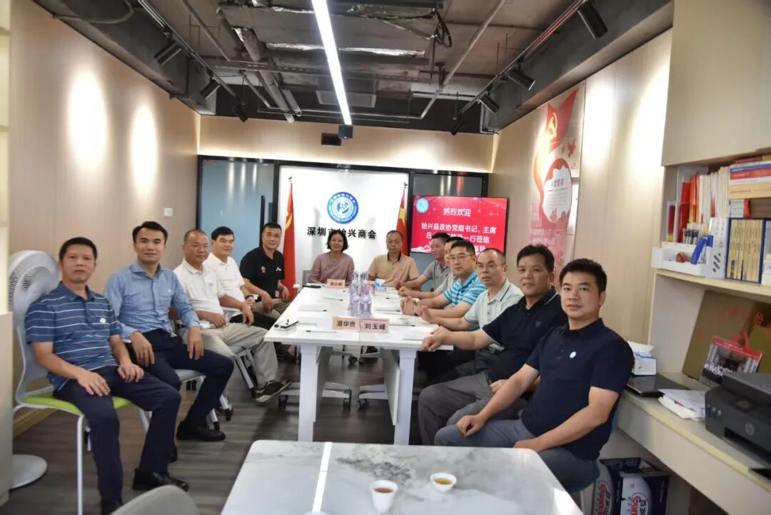 深圳市始兴商会