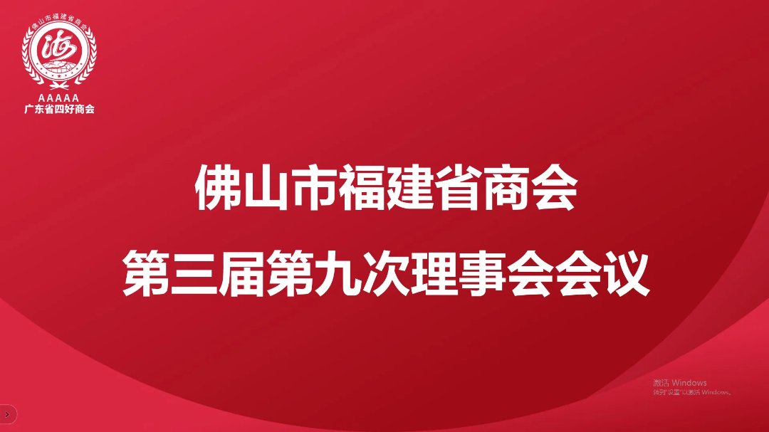 佛山市福建省商会
