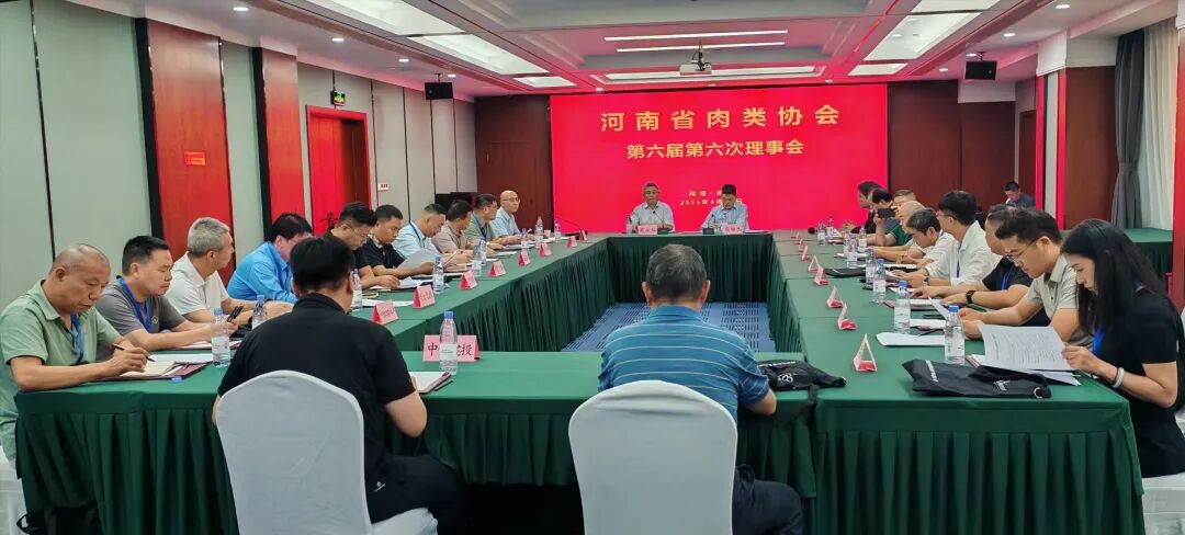 河南省肉类协会成功召开六届六次理事会