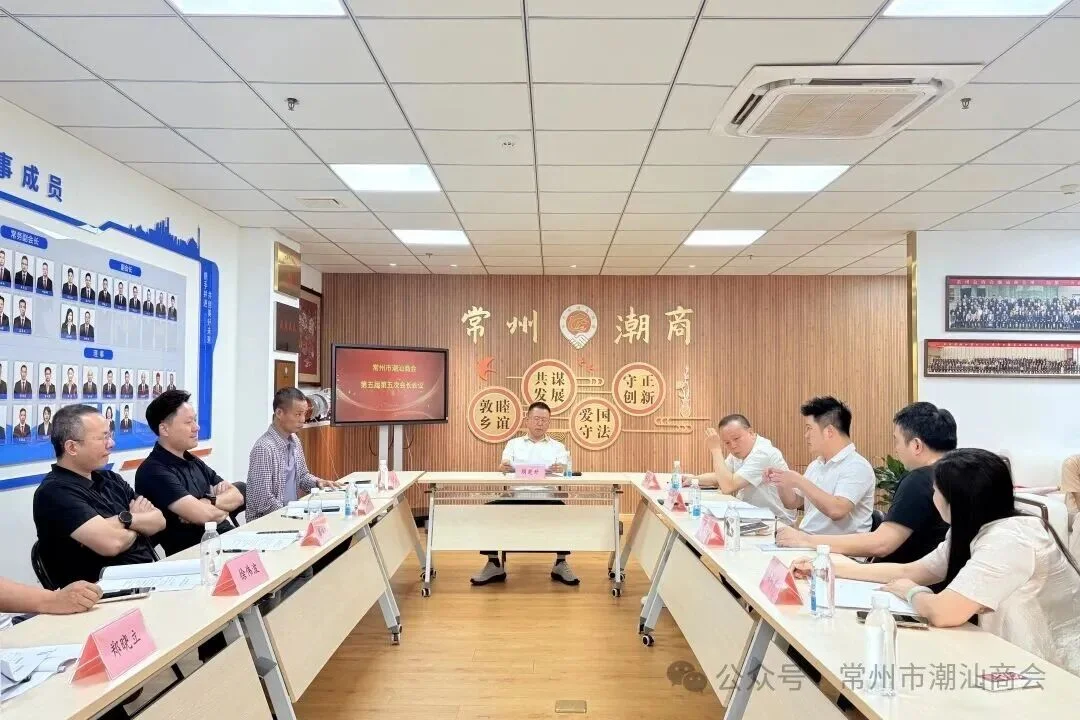 常州市潮汕商会召开第五届第五次会长会议暨值班会长交接仪式
