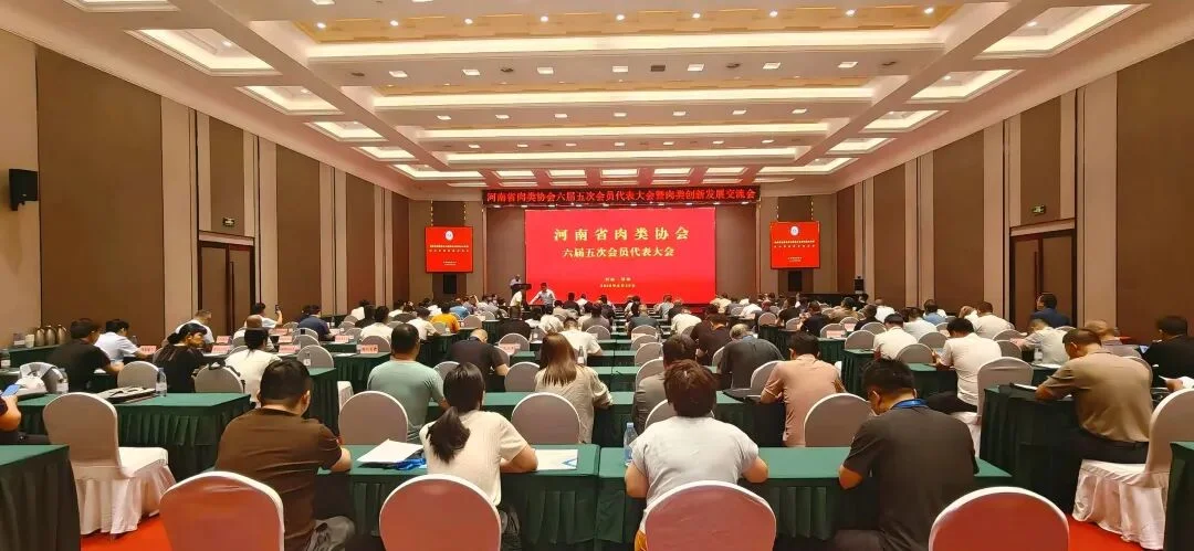 河南省肉类协会召开六届五次会员大会