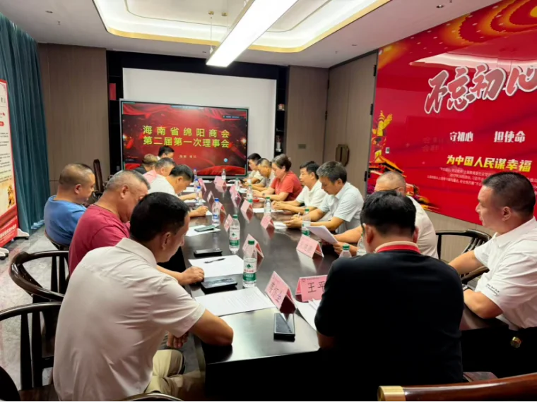 海南省绵阳商会
