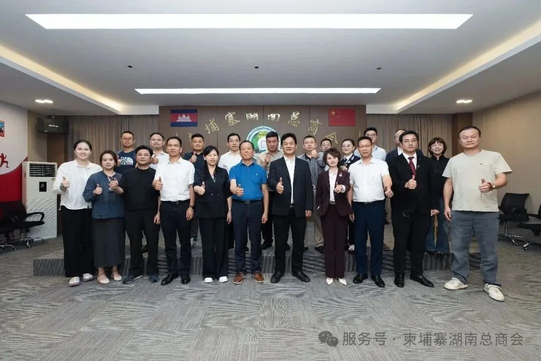 柬埔寨湖南总商会