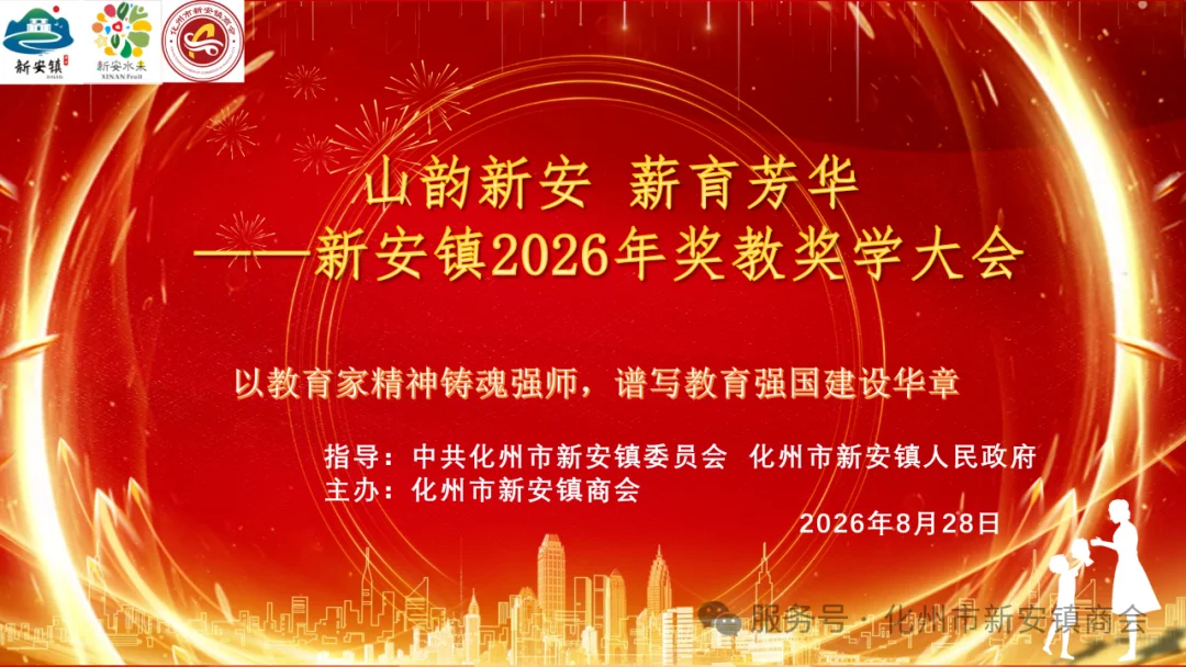 化州市新安镇商会主办的新安镇2026年奖教奖学大会圆满举办！
