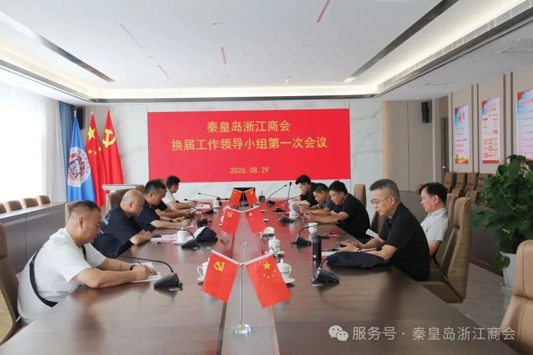 秦皇岛浙江商会