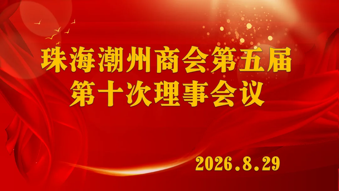 珠海潮州商会举行第五届第九次理事会议暨第十次轮值交接