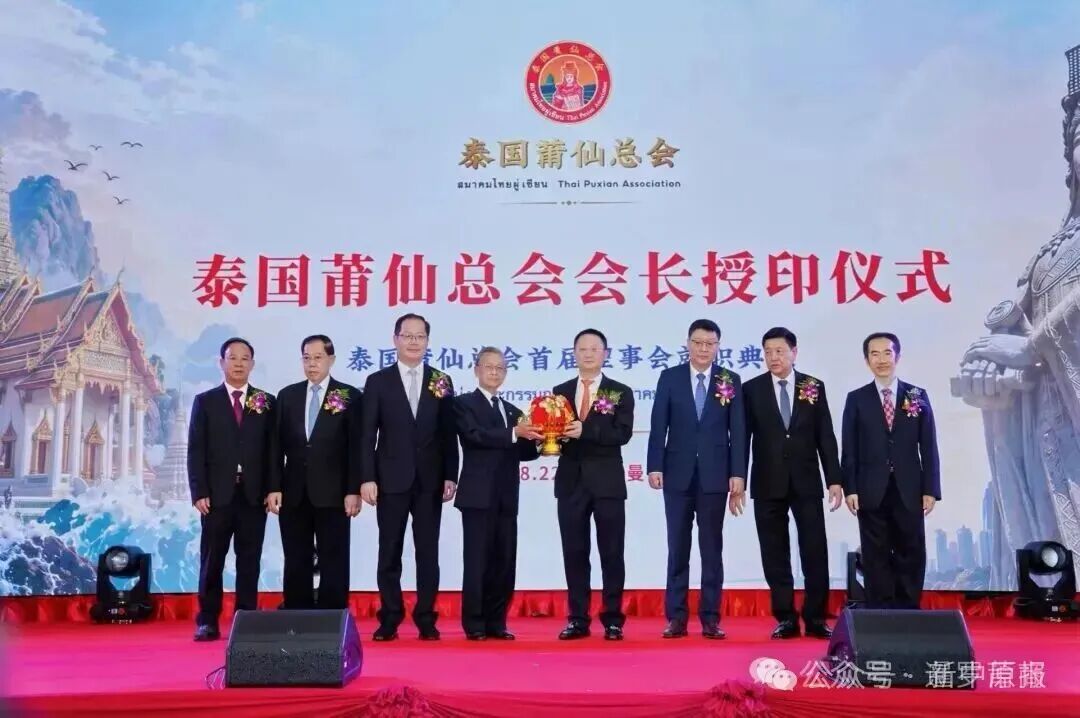 泰国莆仙总会在曼谷圆满举行首届理事会就职典礼