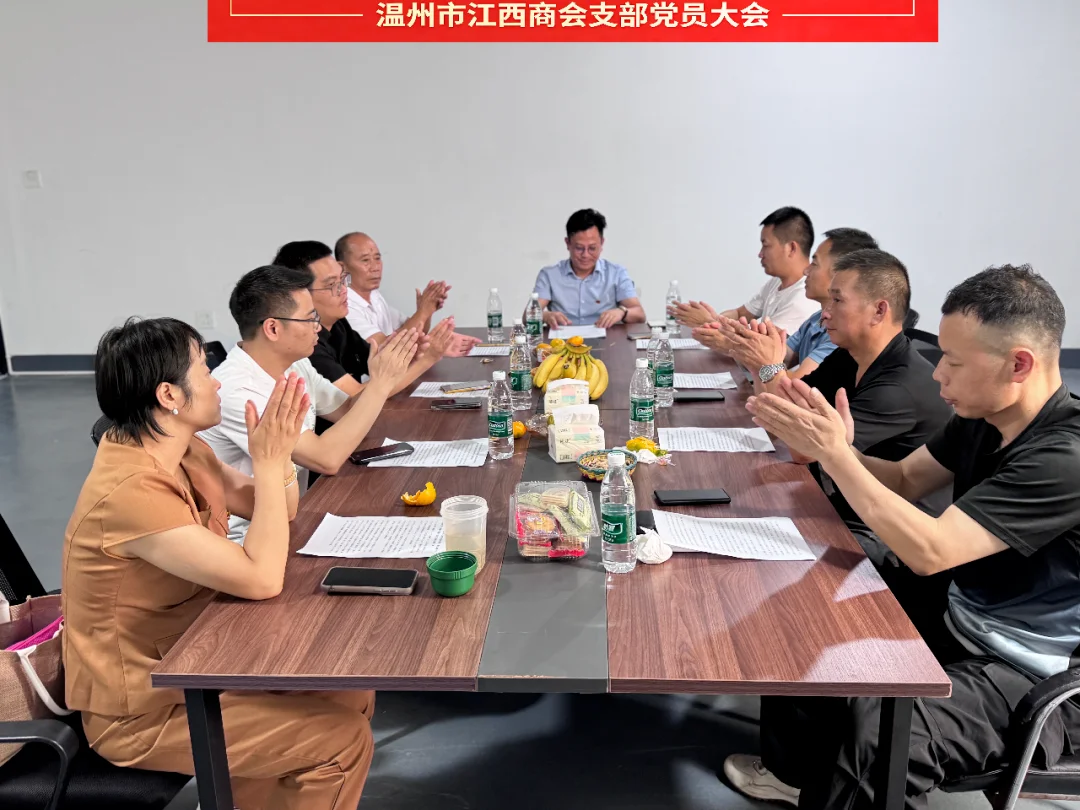 温州市江西商会党支部召开支部党员大会暨支委会会议