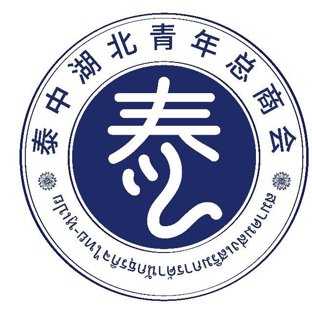 泰中湖北青年总商会