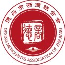 德兴市浙商联合会