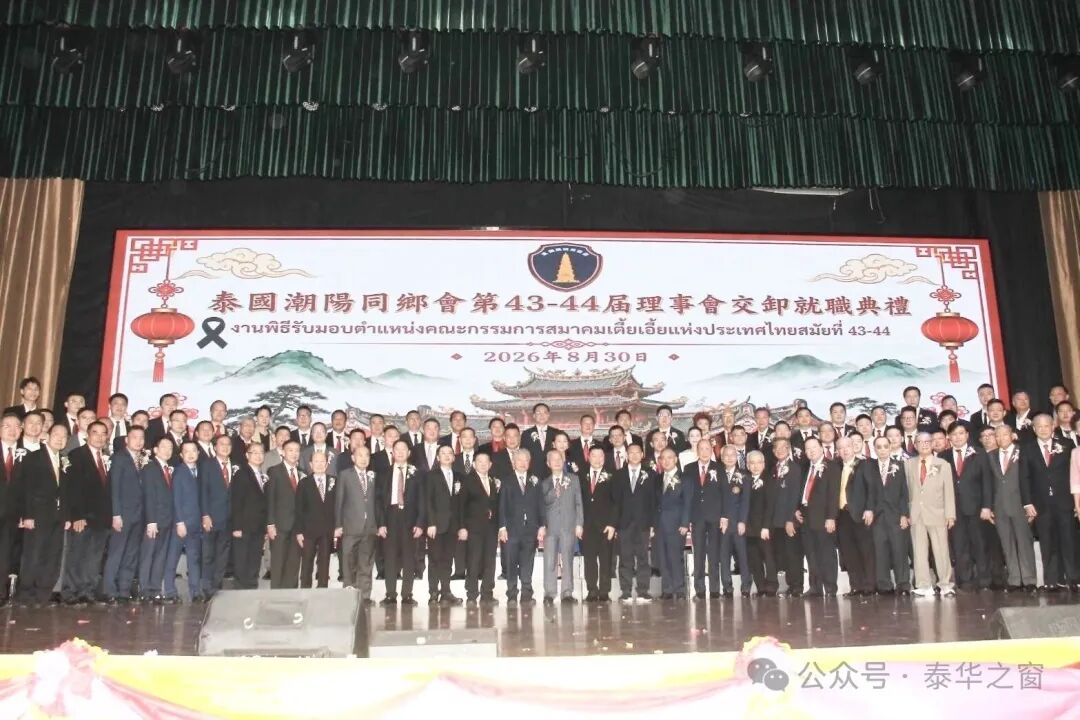 泰国潮阳同乡会