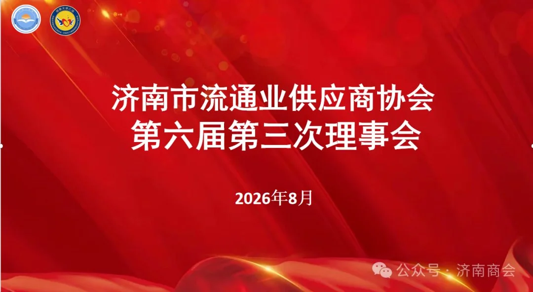 济南市流通业供应商协会