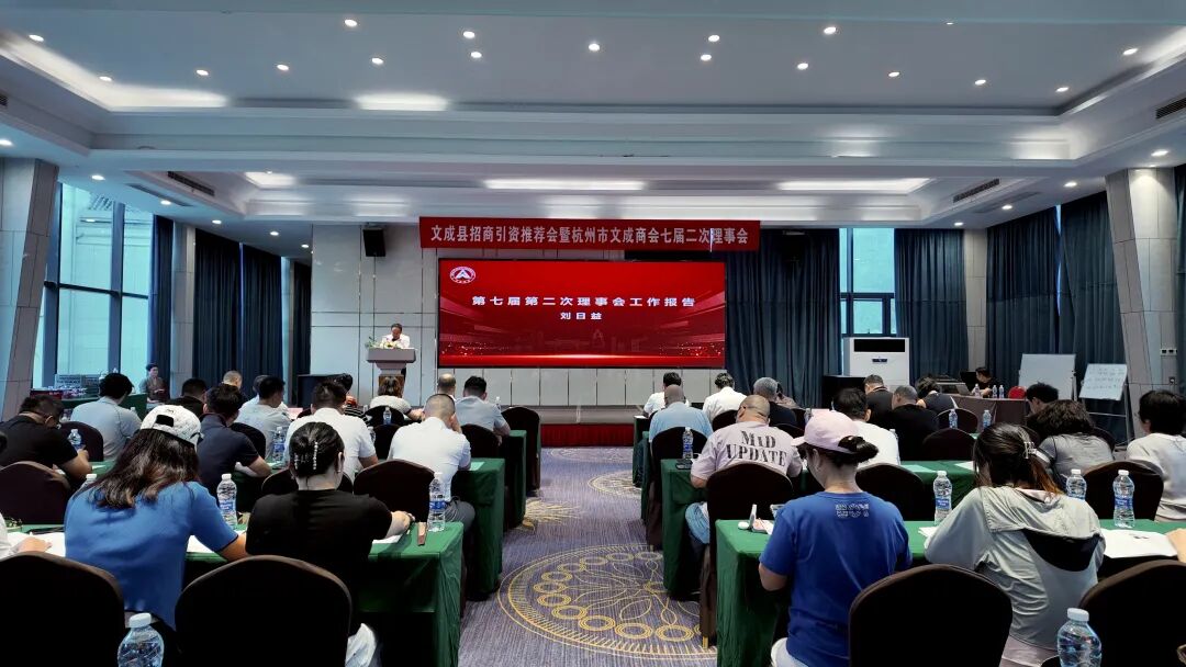 杭州市文成商会圆满召开第七届第二次理事会