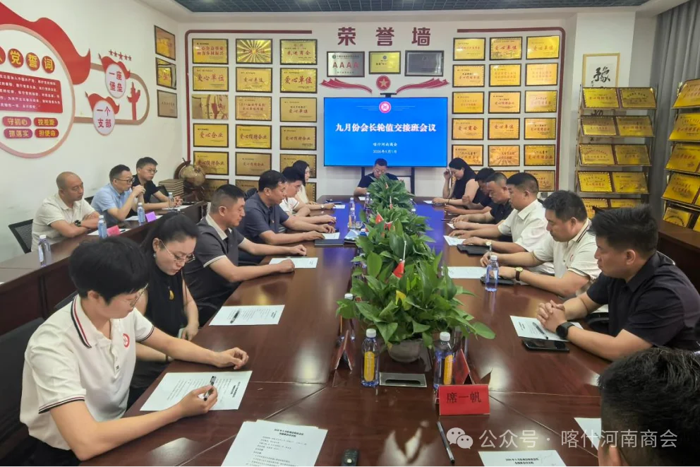 喀什河南商会圆满完成八、九月份轮值会长交接工作