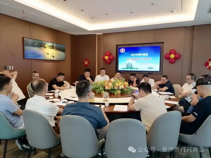 长沙市资兴商会