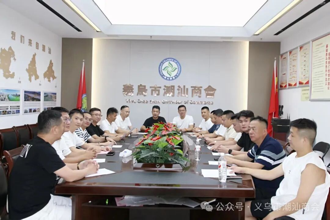 义乌市潮汕商会