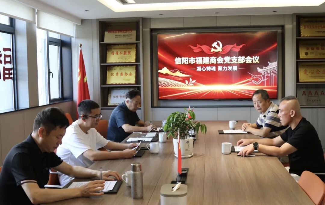 信阳市福建商会党支部召开党支部扩大会