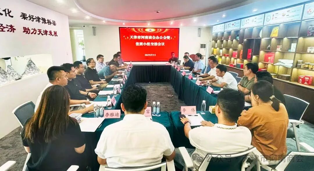 天津市河南商会召开会长办公会暨轮值工作交接会