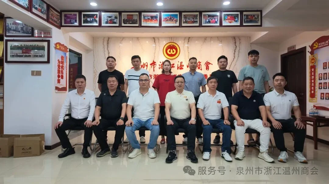 泉州市浙江温州商会