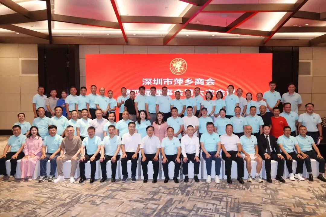 深圳市萍乡商会第四届理事会第六次会议顺利召开