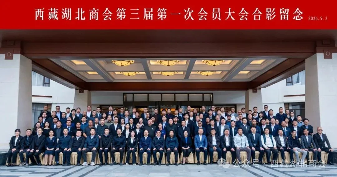 西藏湖北商会换届，罗枫梅当选第三届会长