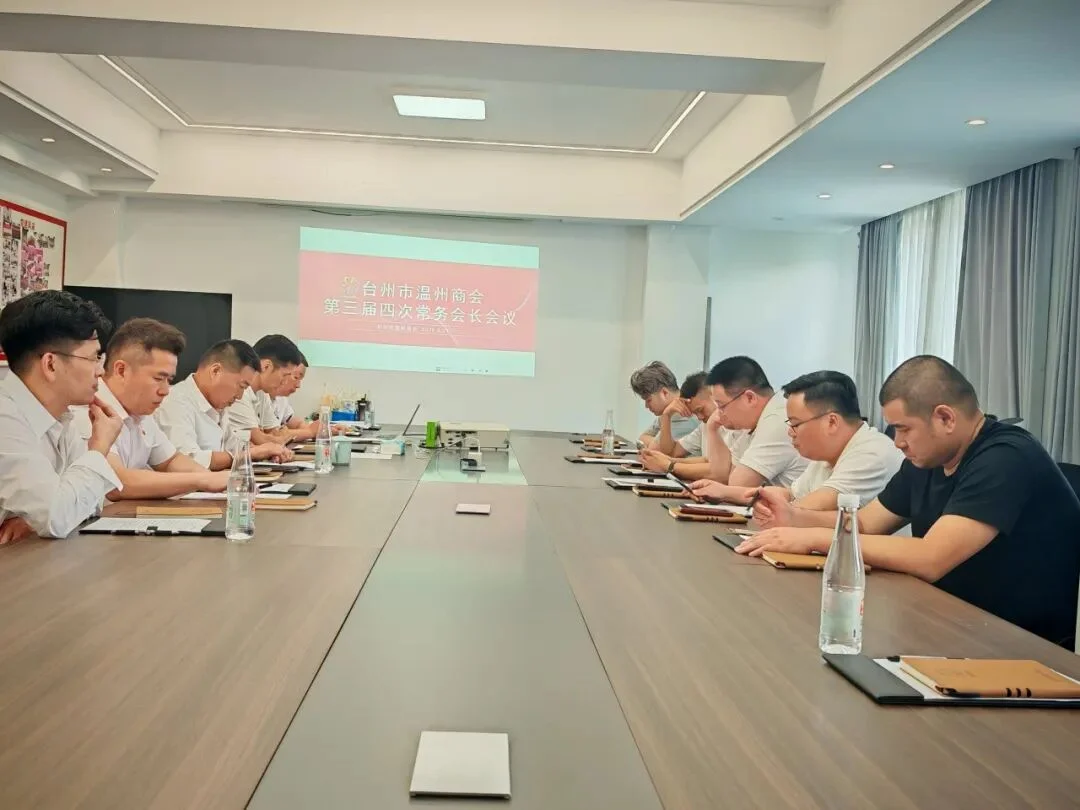 台州市温州商会召开三届四次常务会长会议