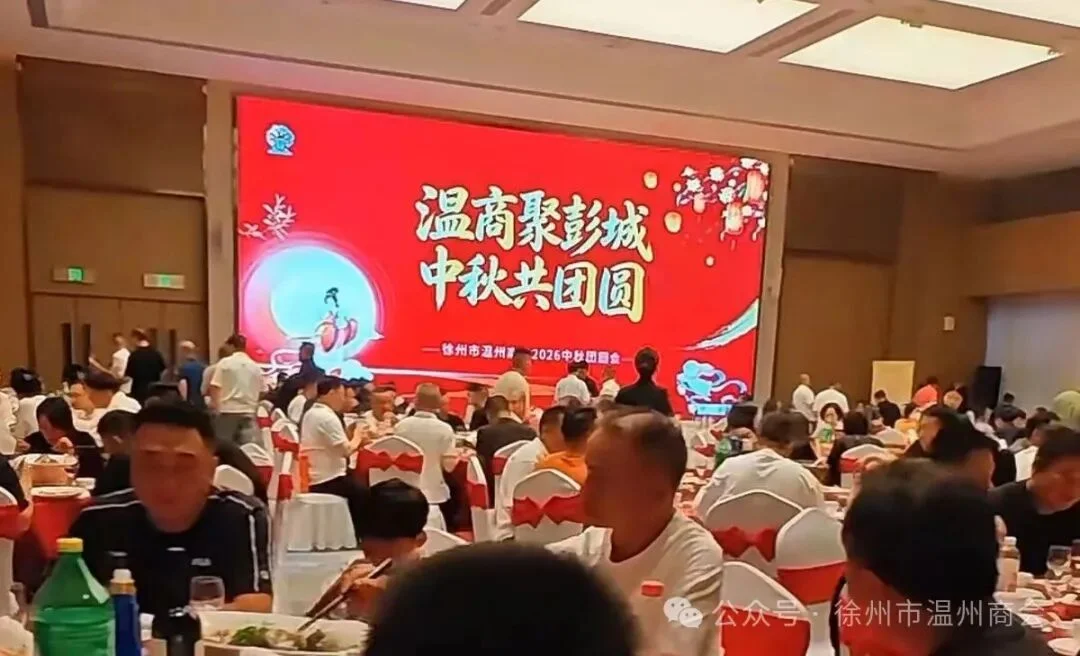 徐州市温州商会