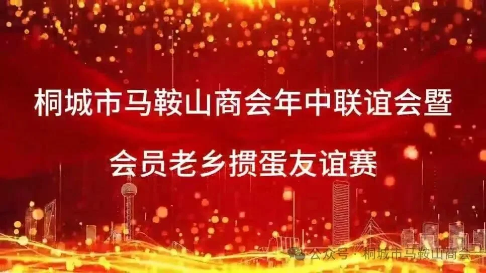 桐城市马鞍山商会