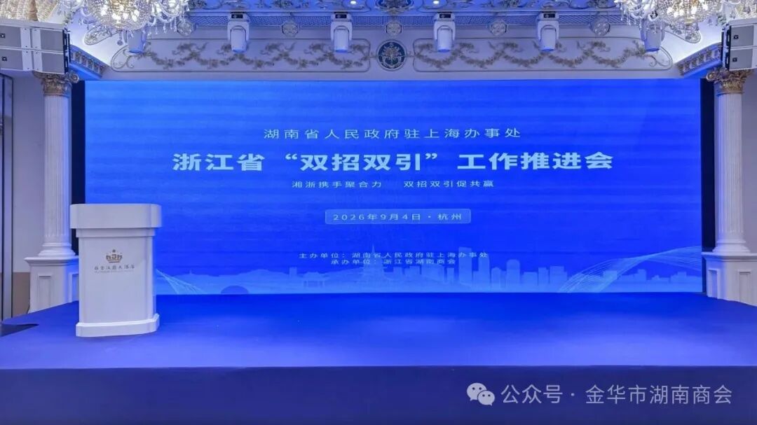 金华市湖南商会出席湖南省驻沪办浙江工作推进会