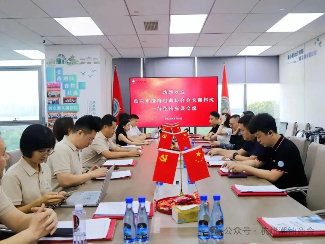 杭州潮汕商会