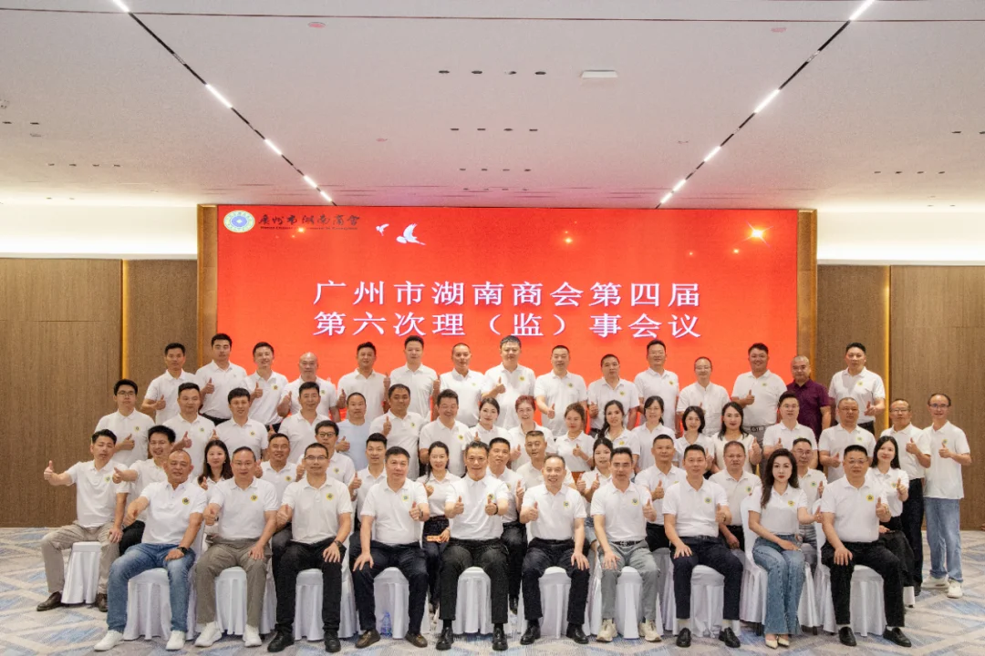 广州市湖南商会