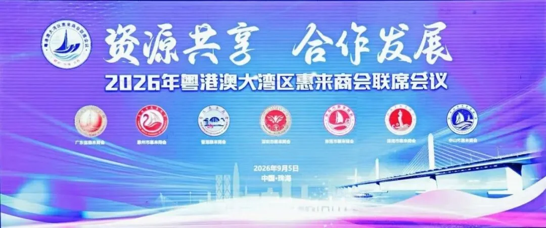 广东省惠来商会