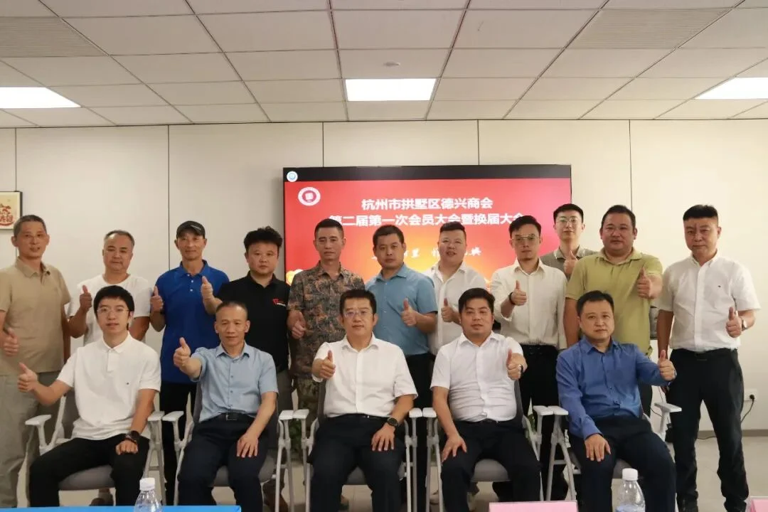 杭州市拱墅区德兴商会召开二届一次会员大会暨二届一次理事会